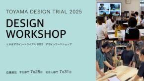「とやまデザイン・トライアル2025」デザインワークショップ募集! 学生・社会人が富山県のものづくり企業でデザイン提案体験を行う実践型プログラム