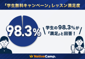 高い満足度を実現！「ネイティブキャンプ英会話」の「学生無料キャンペーン」の効果