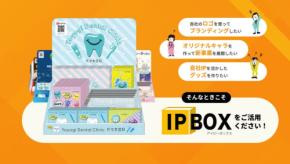 『IP BOX』：オリジナル商品企画から制作・販売までがワンストップの新サービス