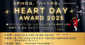 心をつなげる職場ストーリーを奨励！「ハートの日アワード2025」が開催