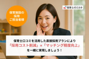 新型採用サービス登場！保育士口コミサイト「保育士のミカタ」が『保育士直接採用プラン』開始
