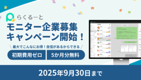らくるーと、モニターキャンペーンスタート！ 初期費用ゼロ＆最大5か月分無料の特典を提供
