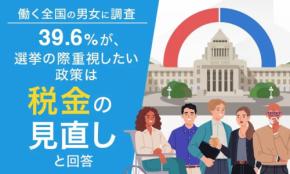 「税金の見直し」が働く人にとって最重要課題 ― 全国450名の「働く人視点の選挙」に関する意識調査結果を発表