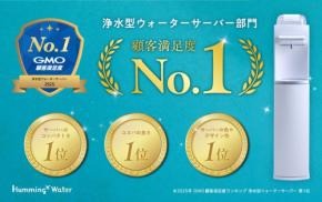 「Humming Water」が浄水型ウォーターサーバー部門の顧客満足度ランキングで総合第1位を受賞