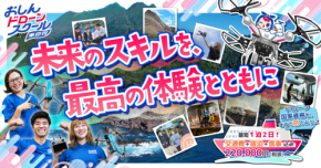 旅しながら学べる！「おしんドローンスクール」がデジタルノマド向け合宿型ドローン国家資格講習をスタート