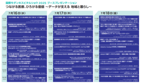 国際モダンホスピタルショウ2025で、インターシステムズとそのパートナーが医療データ活用とDXをテーマに展示