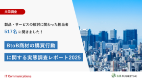 最新のBtoB購買行動調査レポートが公開！デジタル時代のマーケティング戦略に役立つ洞察