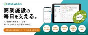 商業施設向け業務支援システム「BOND WORKS」、大規模商業施設「MitteN」での採用が決定