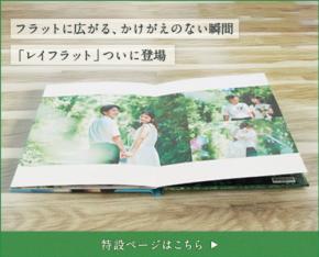 「PhotoRevo」15周年に新商品「レイフラットシリーズ」を発売