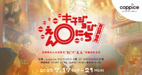 キチジョージえんにち2025：「お江戸気分」を体験せよ！