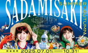 佐田岬体験博、今年も開催！四国・佐田岬半島の魅力を満喫しよう