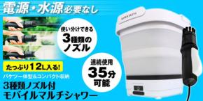 電源・水源不要！バケツ一体型モバイルマルチシャワー『G-MSWH01』の予約販売が開始