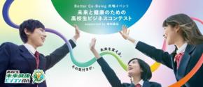 高校生によるビジネスアイデア競争「Better Co-Being共鳴イベント 未来と健康のための高校生ビジネスコンテスト」ファイナル開催決定
