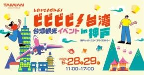 神戸ハーバーランドで大盛況「したいことぜんぶ！ビビビビ！台湾 in神戸」の魅了的な詳細