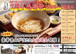 「本格讃岐うどん こころ彩」、開店7周年感謝祭を開催！贅沢な景品と地元素材の料理で感謝を込めて