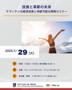 万博マレーシアパビリオンでビジネスマッチングセッション開催！進化するマレーシア経済に注目