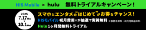 HISモバイルとHulu、総額約6,000円分の特典を提供する期間限定キャンペーンを実施