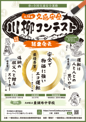 第16回「交通安全」川柳コンテストの結果発表 警視庁後援、全国より2万件以上の作品が集結