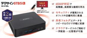 サイバーステーション、高性能とセキュリティ強化を両立したデジタルサイネージSTB「デジサインSTB5L」を販売開始