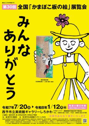 第30回全国「かまぼこ板の絵」展覧会、愛媛県のギャラリーしろかわで開催