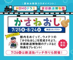 大人気「MOMOテラス」と「京都鉄道博物館」の特別コラボイベント、この夏再び!