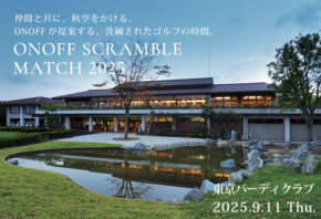 秋のゴルフシーズンに合わせ、「ONOFF SCRAMBLE MATCH 2025」がCLUB ONOFFメンバー限定で開催！