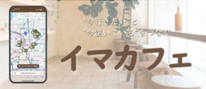 「イマカフェ」β版リリース！リアルタイム空席情報で、来店を希望するユーザーとカフェをスマートにマッチング