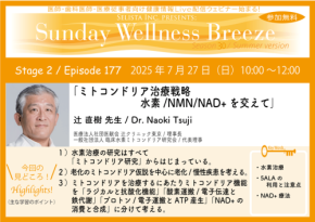 医療従事者向け無料オンラインセミナー『ミトコンドリア治療戦略　水素／NMN/NAD+を交えて』開催のお知らせ