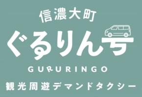 信濃大町ぐるりん号、運営開始!デマンドタクシー化でさらに便利に観光スポット巡りが可能に