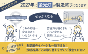 蛍光灯終焉の時代に向けた新サービス！『TOMOsee』があかりリノベーションのアドバイスとサポートを提供