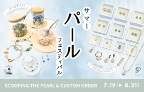 あこや真珠の魅力を満喫！神戸の真珠専門店「SPOPEL」と「PELMOIR」が夏のスペシャルイベント【Summer Pearl Festival】を開催