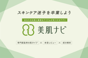 「美肌ナビ」がスキンケア迷子を救う! 一人ひとりの肌悩みに対応した人気スキンケア商品推薦アプリが登場