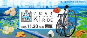 いばらきK1ライド2025: サイクリングと地元のグルメが楽しめるイベント