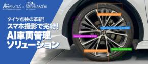 AIでタイヤ状態を一瞬で診断！AGENCIAから革新的なタイヤ診断APIサービスが誕生