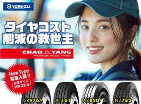 新時代のトラックタイヤ！CHAOYANGが四つの新機種を追加
