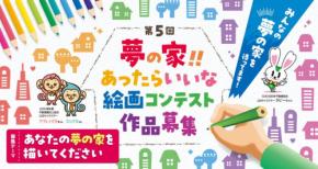 自由な発想で「夢の家」を描こう！第5回絵画コンテストが開催!