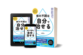 読み放題サービスKindle Unlimitedにて『体の不調は自分で治せる』が配信開始！自分自身の健康を手に入れる新たな一歩