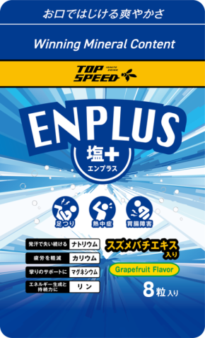 手軽に塩分補給可能な「ENPLUS(塩＋)」が新登場！