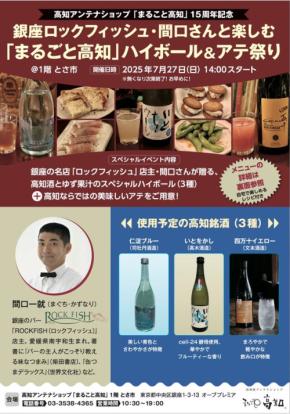 「まるごと高知」、銀座ロックフィッシュとコラボしたハイボール＆アテ祭りを開催！