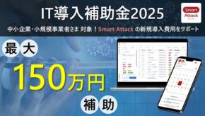 現場報告アプリ「Smart Attack」がIT導入補助金対象に！中小企業の生産性向上へ貢献