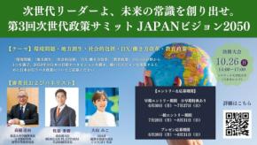 次世代を創る！「第3回 次世代政策サミット JAPANビジョン2050」参加者募集開始