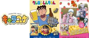クレーンゲーム専用！オリジナルスナック「キャラスナ」が新登場、人気アニメキャラクターの世界観を味わえる