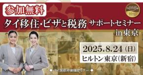 タイ移住・ビザと税務サポートセミナーが開催！タイランドプリビレッジが元になる夢の海外移住に一歩近づく