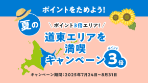 北海道観光アプリ「HOKKAIDO LOVE！」の「夏の道東エリアを満喫キャンペーン」開催！豪華宿泊券や特産品が当たるチャンス