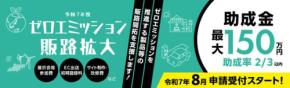 「ゼロエミ販路拡大助成金」の申請受付が開始！東京都中小企業の環境分野商品販路拡大をサポート