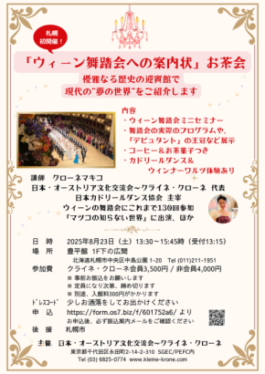 ウィーン舞踏会の魅力と基礎を学ぶ！札幌初開催のセミナー＆お茶会イベントについて