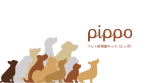 愛犬の尿から健康状態が分かる！日本バイオテクノファーマが尿検査キット『ピッポ(pippo)』を発売
