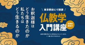 知識ゼロから始める真宗大谷派の「仏教学入門講座」が開講!