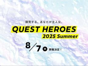 中高生の探究学習を盛り上げる夏のイベント「QUEST HEROES 2025 Summer」開催予定