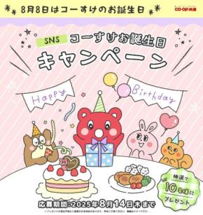 ＣＯ・ＯＰ共済「コーすけお誕生日キャンペーン」を実施！30cmの「コーすけ」ぬいぐるみをプレゼントキャンペーン